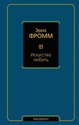 

Книга АСТ, Искусство любить