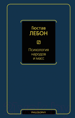 Книга АСТ Психология народов и масс (Лебон Г.)