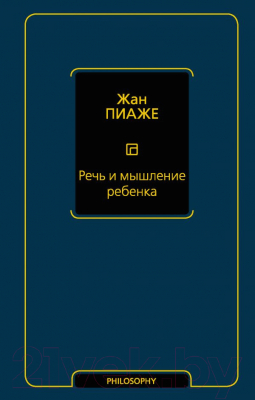 Книга АСТ Речь и мышление ребенка (Пиаже Ж.)