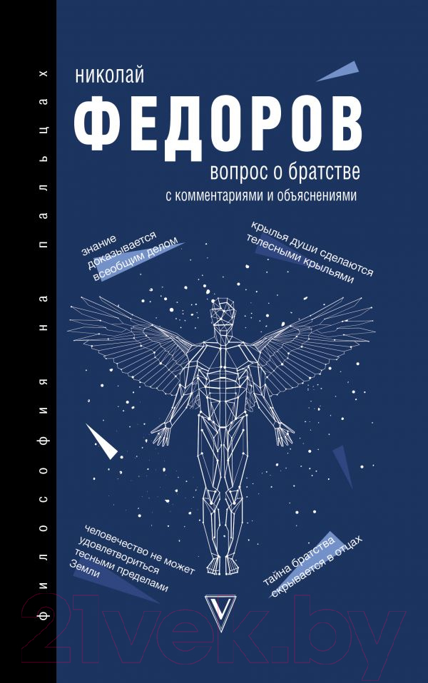 Нехудожественная книга АСТ Вопрос о братстве (Федоров Н.)