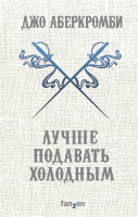 Книга Эксмо Лучше подавать холодным (Аберкромби Дж.) - 