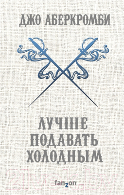 Книга Эксмо Лучше подавать холодным (Аберкромби Дж.)