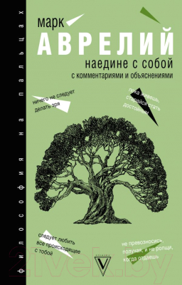 

Книга АСТ, Наедине с собой