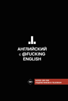 

Книга АСТ, Английский с @fuckingenglish