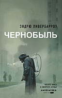 Книга АСТ Чернобыль 01:23:40 (Ливербарроу Э.) - 