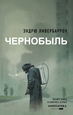 Книга АСТ Чернобыль 01:23:40 (Ливербарроу Э.)
