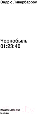 Книга АСТ Чернобыль 01:23:40 (Ливербарроу Э.)