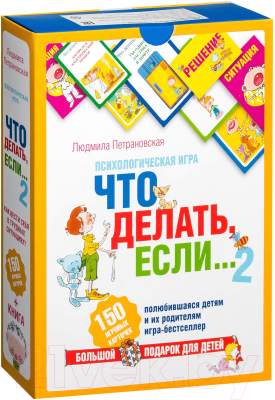 

Книга АСТ, Психологическая игра для детей. Что делать если