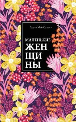 

Книга Эксмо, Маленькие женщины