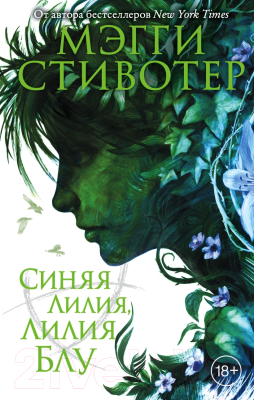 Книга Эксмо Синяя лилия, лилия Блу (Стивотер М.)