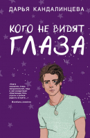 Книга Эксмо Кого не видят глаза (Кандалинцева Д.) - 