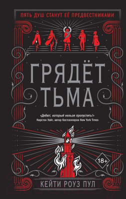 Книга Эксмо Грядет Тьма (Пул К.)