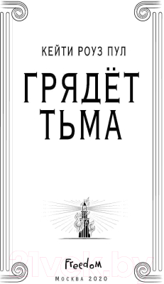 Книга Эксмо Грядет Тьма (Пул К.)