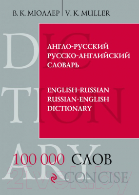 Словарь Эксмо Англо-русский и русско-английский словарь (Мюллер В.)