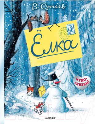 

Книга АСТ, Елка