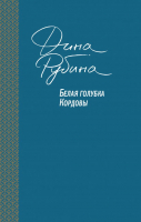 

Книга Эксмо, Белая голубка Кордовы