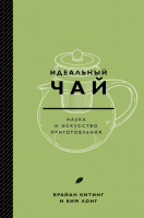 Книга Эксмо Идеальный чай. Наука и искусство приготовления (Китинг Б., Лонг К.) - 