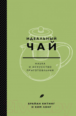 Книга Эксмо Идеальный чай. Наука и искусство приготовления (Китинг Б., Лонг К.)