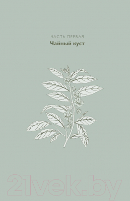 Книга Эксмо Идеальный чай. Наука и искусство приготовления (Китинг Б., Лонг К.)