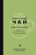 Книга Эксмо Идеальный чай. Наука и искусство приготовления (Китинг Б., Лонг К.) - 
