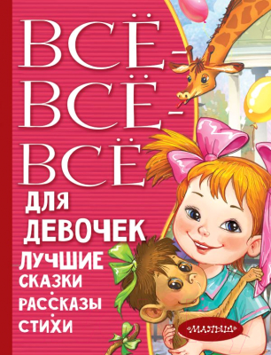 Книга АСТ Все-все-все для девочек (Михалков С. и др.)