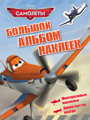 

Развивающая книга Росмэн, Большая книга наклеек. Самолеты Disney