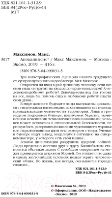 Книга Эксмо Апокалипсис 3. Вход в рай. Укрытие. Когда идет снег (Максимов М.)