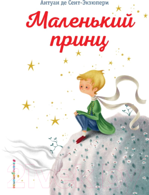 Книга Эксмо Маленький принц / 9785040999934 (Сент-Экзюпери А./Лонги К.)