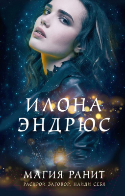 

Книга Эксмо, Магия ранит
