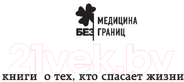 Нехудожественная книга Эксмо Реанимация. Истории на грани жизни и смерти (Морган М.) — фото 2