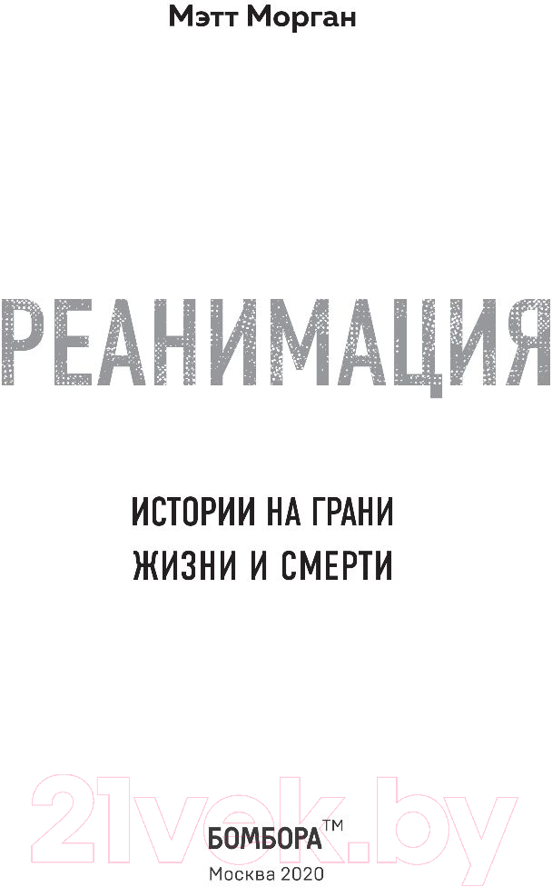 Нехудожественная книга Эксмо Реанимация. Истории на грани жизни и смерти (Морган М.) — фото 3