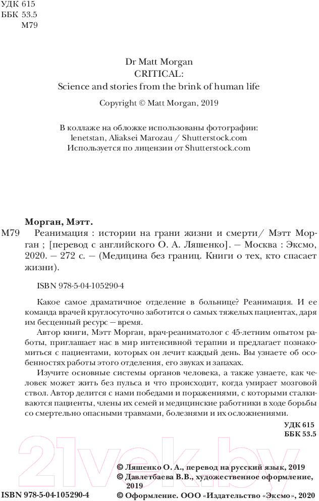 Нехудожественная книга Эксмо Реанимация. Истории на грани жизни и смерти (Морган М.) — фото 4