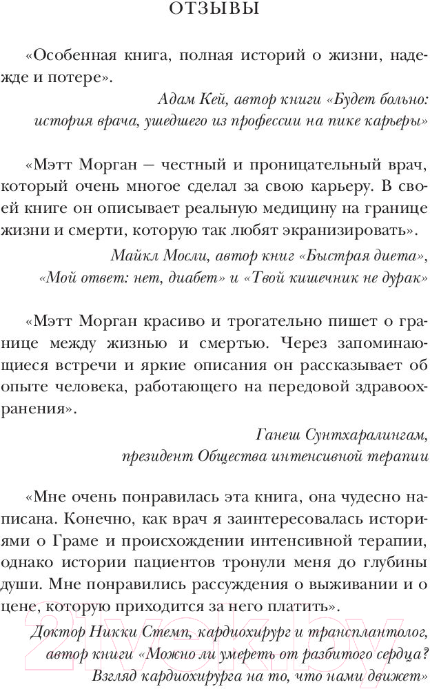 Нехудожественная книга Эксмо Реанимация. Истории на грани жизни и смерти (Морган М.) — фото 6