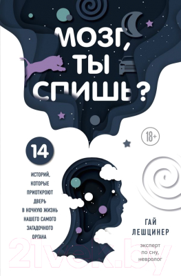 Книга Эксмо Мозг, ты спишь? (Лешцинер Г.)