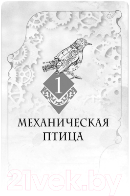 Книга Эксмо Механическая птица (Кастелл С. де)