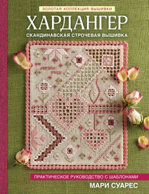 

Книга Эксмо, Золотая коллекция вышивки. Хардангер