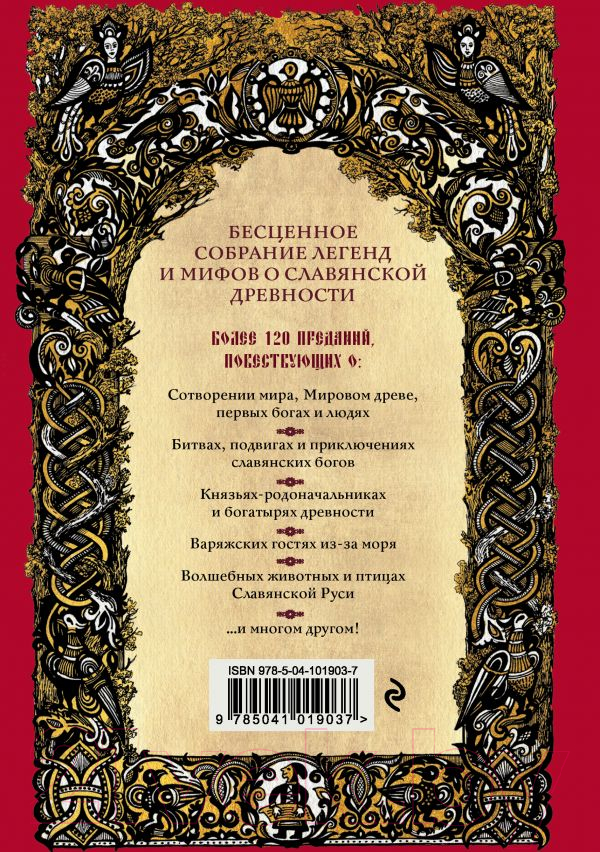 Книга Эксмо Большая книга славянских мифов (Иликаев А.) — фото 2