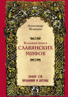 Книга Эксмо Большая книга славянских мифов (Иликаев А.) - 