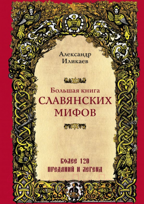 Книга Эксмо Большая книга славянских мифов (Иликаев А.)