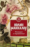 Книга АСТ Поющие в терновнике (Маккалоу К.) - 