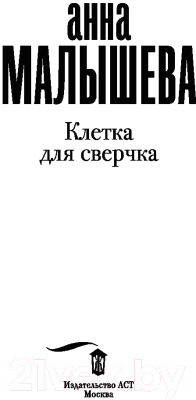 Книга АСТ Клетка для сверчка (Малышева А.)