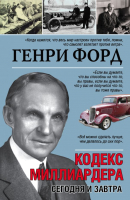 

Книга АСТ, Сегодня и завтра. Кодекс Миллиардера
