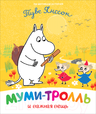 

Книга Росмэн, Муми-тролль и важная вещь