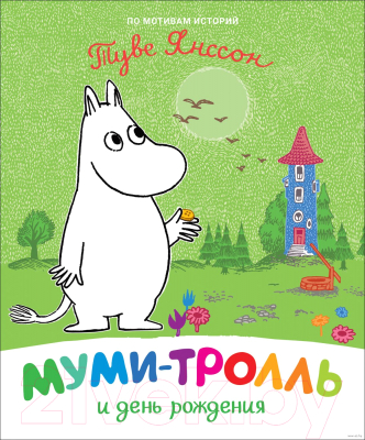 

Книга Росмэн, Муми-тролль и день рождения