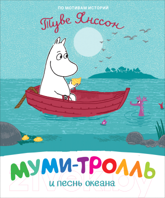 

Книга Росмэн, Муми-тролль и песнь океана