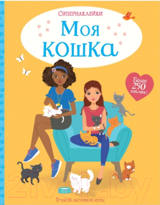

Развивающая книга Махаон, Моя кошка. Более 250 наклеек