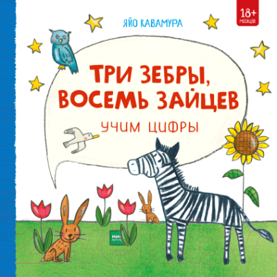 

Развивающая книга МИФ, Три зебры, восемь зайцев. Учим цифры