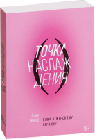 

Книга МИФ, Точка наслаждения. Ключ к женскому оргазму