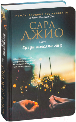 Книга Эксмо Среди тысячи лиц (Джио С.)