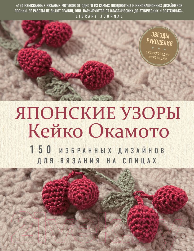 Книга Эксмо Японские узоры. Кейко Окамото